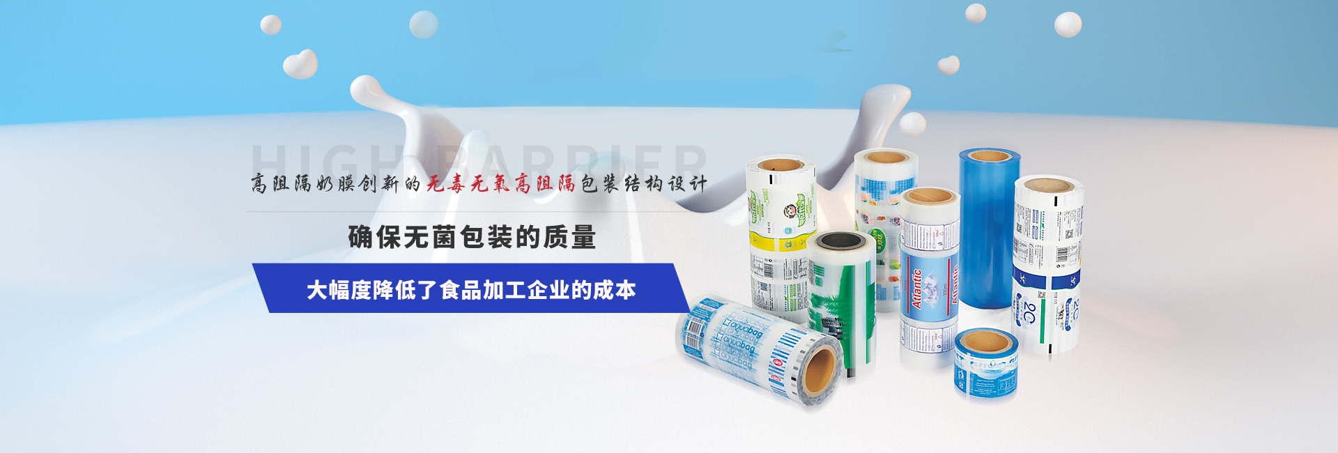 高阻隔奶膜 創新的無毒無氧高阻隔包裝結構設計 確保無菌包裝的質量 高阻隔奶膜 創新的無毒無氧高阻隔包裝結構設計 確保無菌包裝的質量